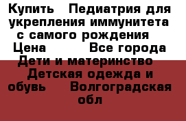 Купить : Педиатрия-для укрепления иммунитета(с самого рождения) › Цена ­ 100 - Все города Дети и материнство » Детская одежда и обувь   . Волгоградская обл.